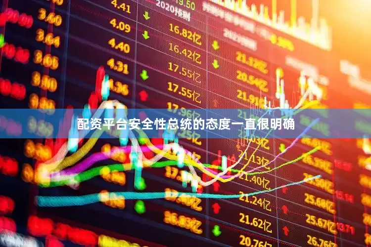 配资平台安全性总统的态度一直很明确