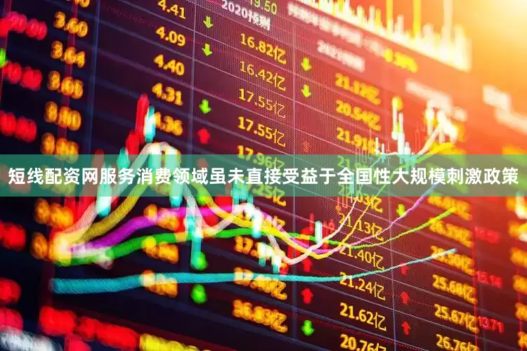 短线配资网服务消费领域虽未直接受益于全国性大规模刺激政策