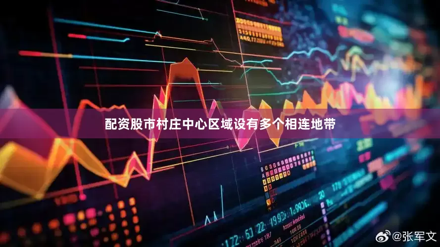 配资股市村庄中心区域设有多个相连地带