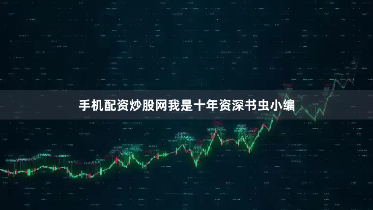 手机配资炒股网我是十年资深书虫小编