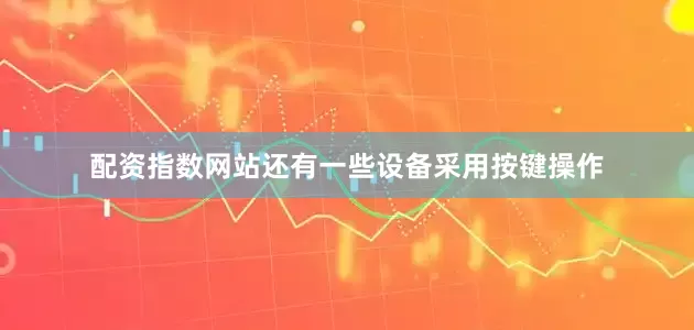 配资指数网站还有一些设备采用按键操作