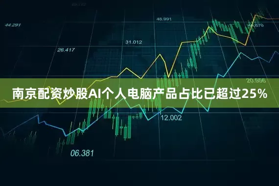 南京配资炒股AI个人电脑产品占比已超过25%