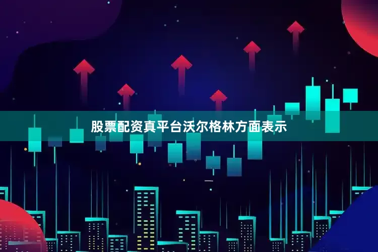 股票配资真平台　　沃尔格林方面表示
