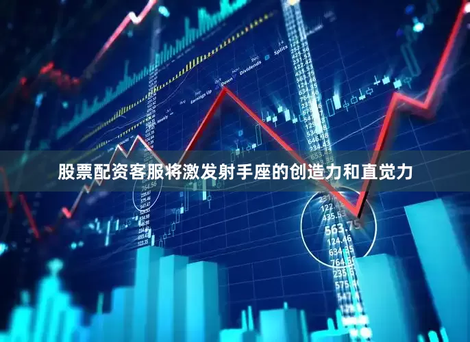 股票配资客服将激发射手座的创造力和直觉力