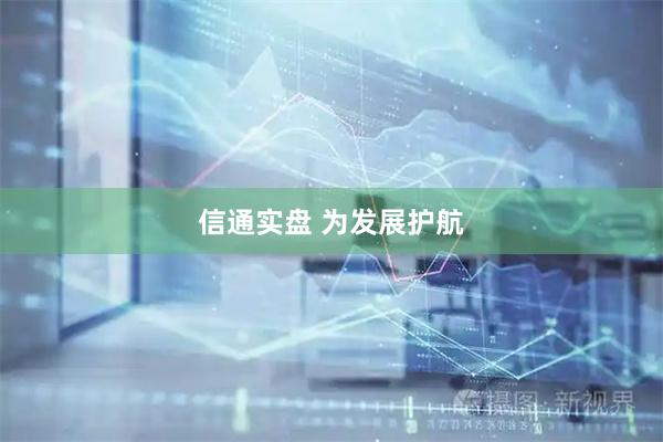信通实盘 为发展护航