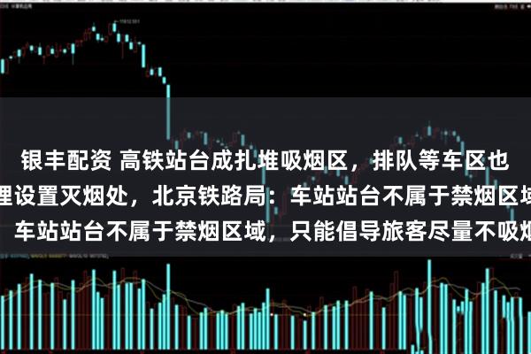 银丰配资 高铁站台成扎堆吸烟区,排队等车区也有人吸烟,乘客呼吁合理设置灭烟处,北京铁路局:车站站台不属于禁烟区域,只能倡导旅客尽量不吸烟