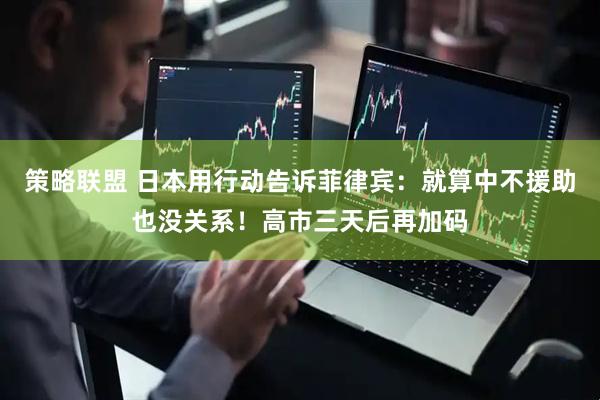 策略联盟 日本用行动告诉菲律宾：就算中不援助也没关系！高市三天后再加码