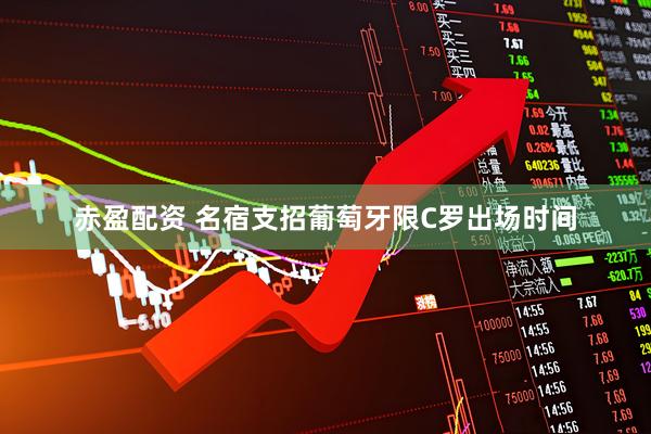 赤盈配资 名宿支招葡萄牙限C罗出场时间